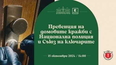 Превенция на домовите кражби