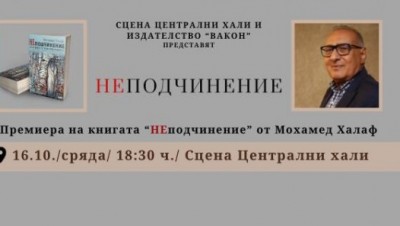 Премиера на книгата "НЕподчинение" от Мохамед Халаф