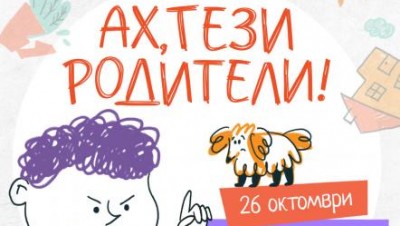 "Ах, тези родители" гостува на Централни хали