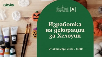Работилница за изработка на декорации за Хелоуин
