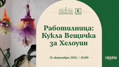 Работилница: Кукла вещичка за Хелоуин