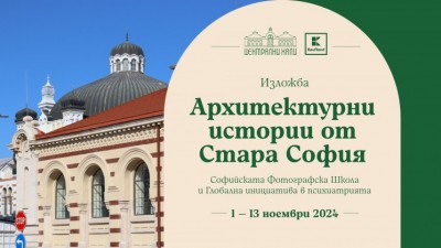 Изложба "Архитектурни истории от Стара София"