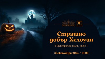 Страшно добър Хелоуин!
