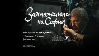 Занаятчиите на София - фотографска изложба