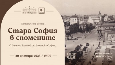 Историческа беседа „Стара София в спомените“