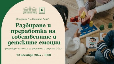 Разговор с психолог: Разбиране и преработка на собствените и детските емоции