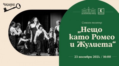 Семеен театър "Нещо като Ромео и Жулиета"