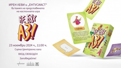 Премиера на настолната игра "Не бях аз" от Ирен Леви