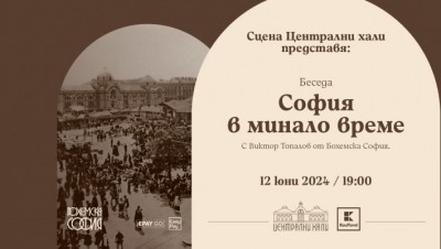 Беседа "София в минало време"