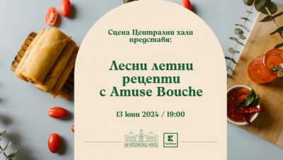Летни рецепти с Amuse Bouche