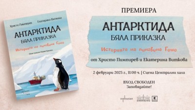 Премиера на книгата „Антарктида - бяла приказка. Историята на пингвина Гошо“