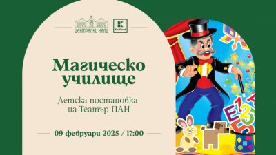 „Магическо училище“ детска постановка