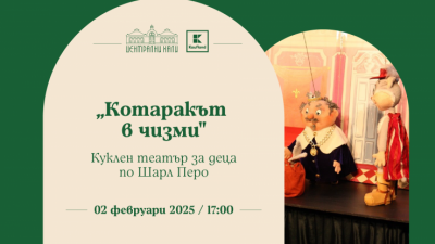 Театрална къща „Мариета и Марионета“: „Котаракът в чизми“