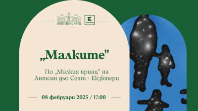„Малките“ по „Малкият принц“ на Антоан дьо Сент-Екзюпери