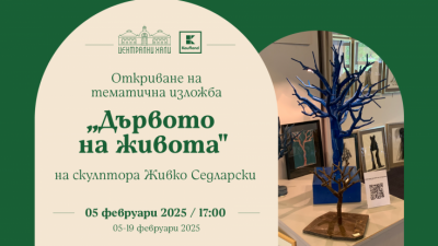 „Дървото на живота“ – откриване на изложбата на Живко Седларски