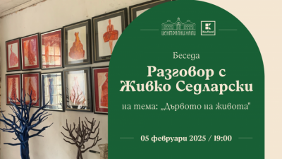 Беседа – разговор с Живко Седларски на тема „Дървото на живота“