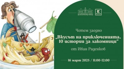 Четем заедно: „Вкусът на приключенията. 10 истории за лакомници“