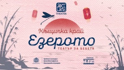 Театър за деца: „Къщичка край езерото“
