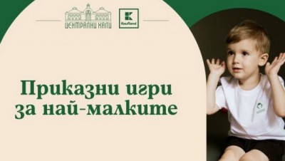 Приказни игри за най-малките
