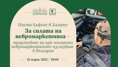 Научно кафене в Халите: За силата на невромаркетинга