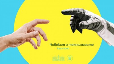 София | Късо кино: Човекът и технологиите
