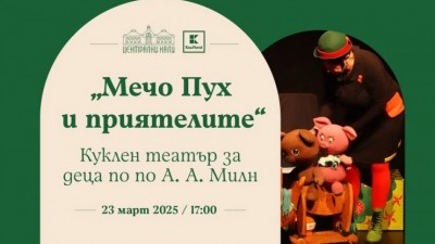 „Мечо Пух и приятели“ – Театрална къща „Мариета и Марионета“