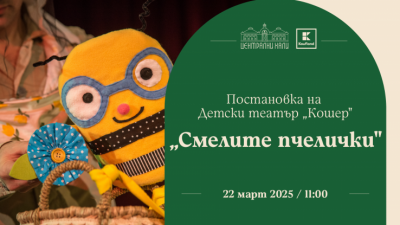 Спектакъл „Смелите пчелички“ – Детски театър „Кошер“