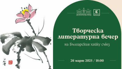 Творческа литературна вечер – Български хайку съюз