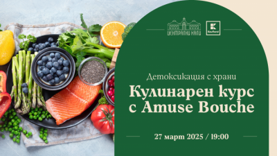 Детоксикация с храни – кулинарен курс с Amuse Bouche