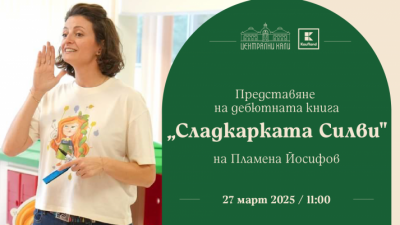 Представяне на дебютната книга „Сладкарката Силви“