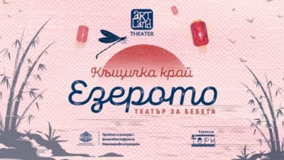 „Къщичка край езерото“ – театър за деца