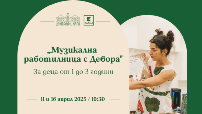 Музикална работилница с Девора