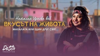 Вкусът на живота – моноспектакъл на Наталия Цекова