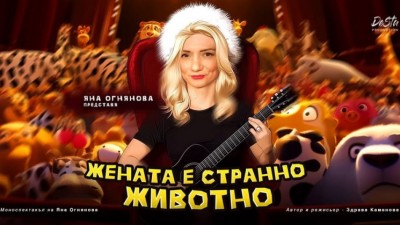 „Жената е странно животно“ – Моноспектакъл с актрисата Яна Огнянова