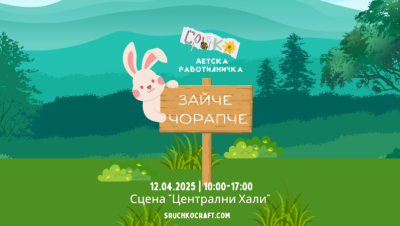 Детска арт работилница „Зайче чорапче“