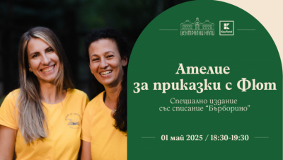 Ателие за приказки с Фют