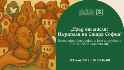 Град от мисли: Пазители на Стара София – интерактивен уъркшоп към изложбата „Кой живее в главата ми“