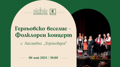 Гергьовско веселие – Фолклорен концерт с Ансамбъл „Гергьовден“