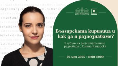 Българската кирилица и как да я разпознаваме: Клубът на (не)читателите разговаря с Омана Кацарска