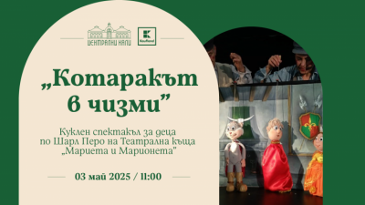 „Котаракът в чизми“ – куклен спектакъл за деца по Шарл Перо на Театрална къща „Мариета и Марионета“
