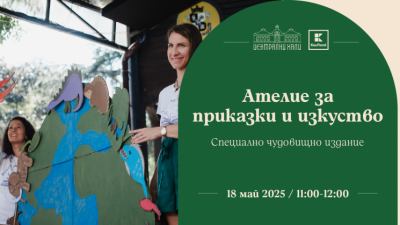Ателие за приказки и изкуство – Специално чудовищно издание