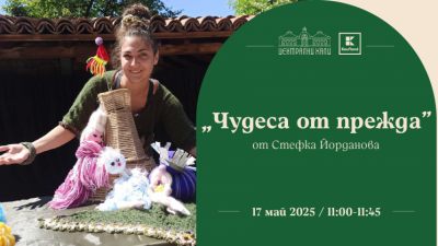 Моноспектакъл с импровизирани кукли за деца над 4 г. – „Чудеса от прежда“ от Стефка Йорданова