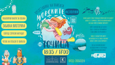 Премиера на книгата „Морските приключения на Точица“ с автор Ралица Найденова