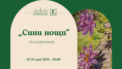 Изложба „Сини нощи“ на Снежа Тонева