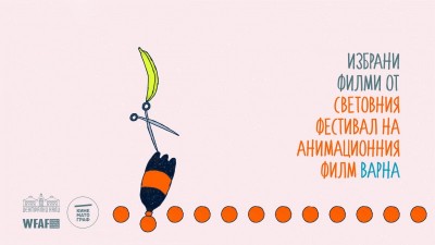 Избрани анимационни филми от СФАФ