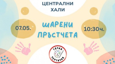 Шарени пръстчета