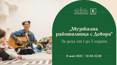 „Mузикална работилница с Девора“ за деца от 1 до 3 години