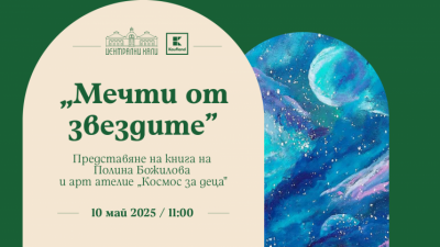 „Мечти от звездите“ - представяне на книга на Полина Божилова и АРТ-ателие „Космос за деца“