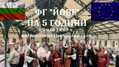 Група „Йове“ на 5 години - фолклорен концерт
