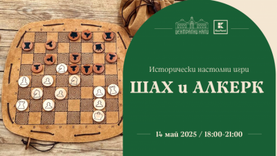 „ШАХ и АЛКЕРК“ - исторически настолни игри в Централни хали